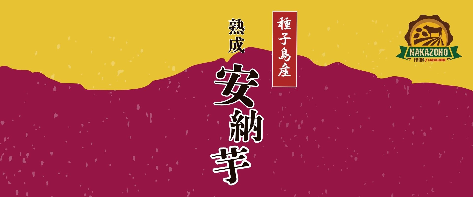 中園ファーム（種子島産安納芋）