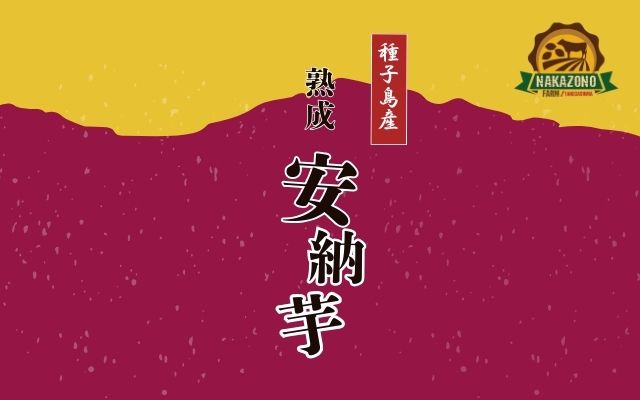 中園ファーム（種子島産安納芋）
