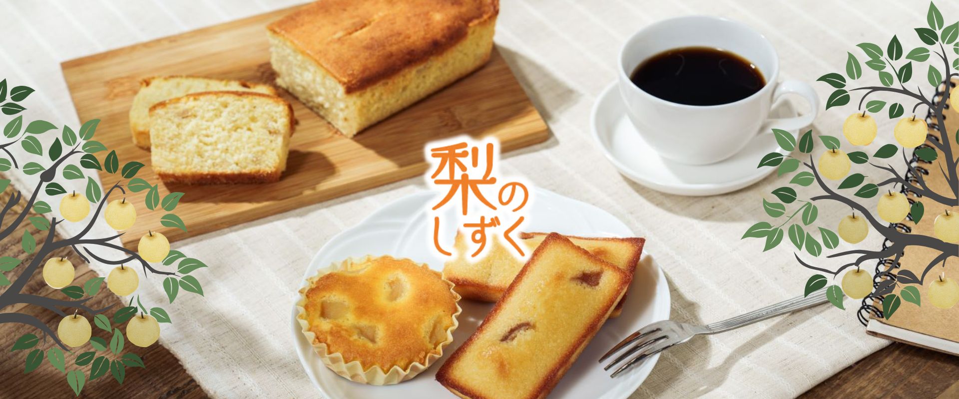 梨のしずく（彩玉梨スイーツ）