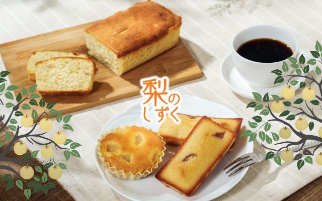 梨のしずく（彩玉梨スイーツ）