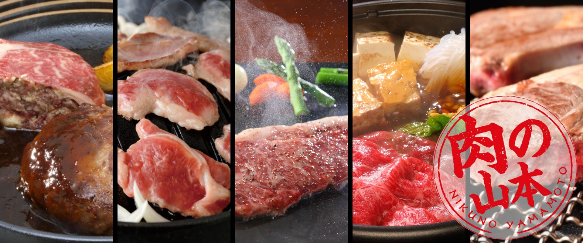 肉の山本