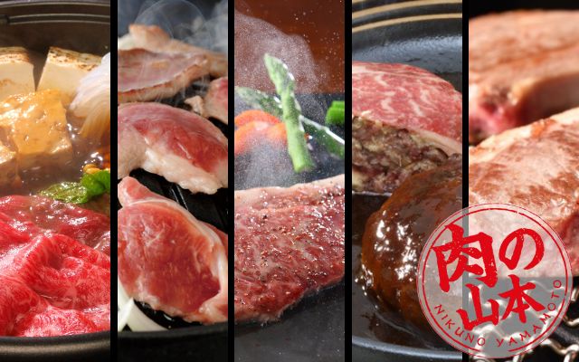 肉の山本