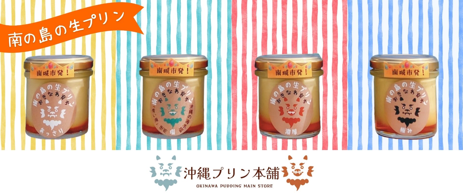 沖縄プリン本舗