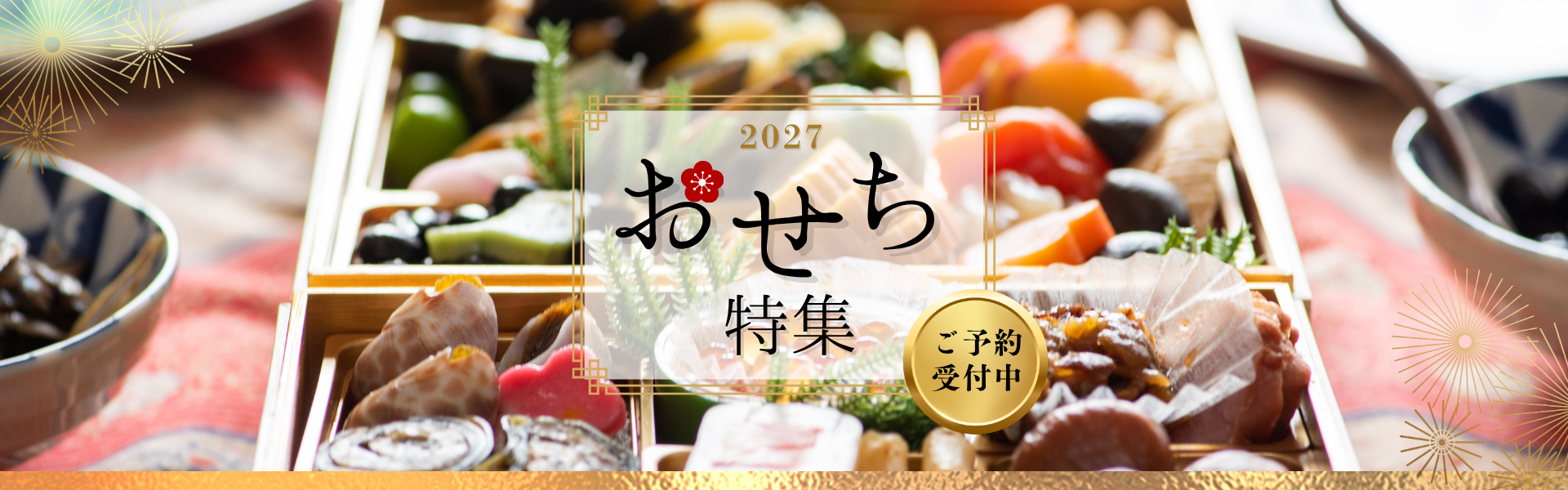 ”おせち"