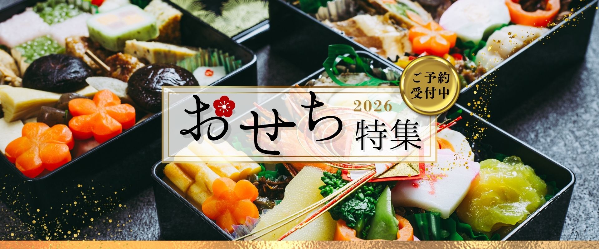 ＜予約販売開始＞2026年 新春おせち特集