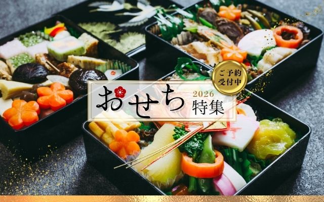 ＜予約販売開始＞2026年 新春おせち特集