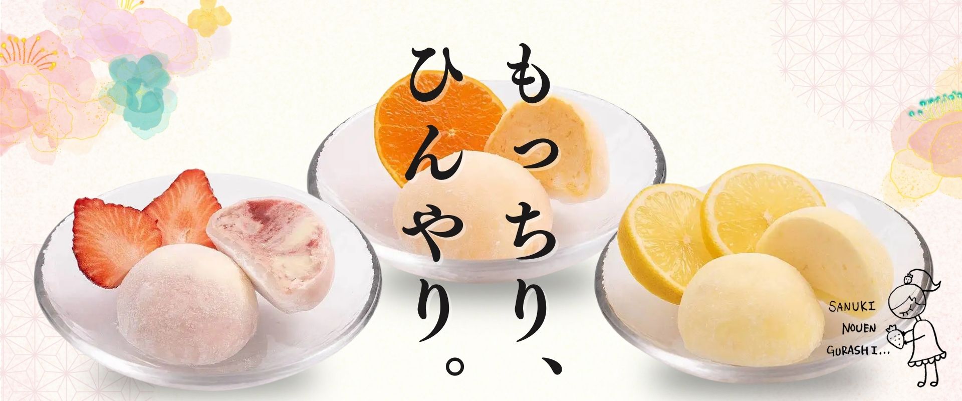  さぬき農園ぐらし（アイス大福）