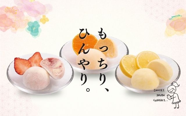  さぬき農園ぐらし（アイス大福）