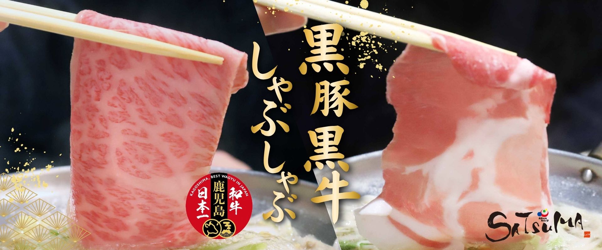 黒豚・黒牛しゃぶしゃぶ専門店SATSUMA