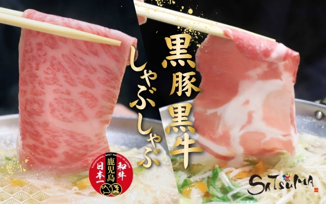 黒豚・黒牛しゃぶしゃぶ専門店SATSUMA