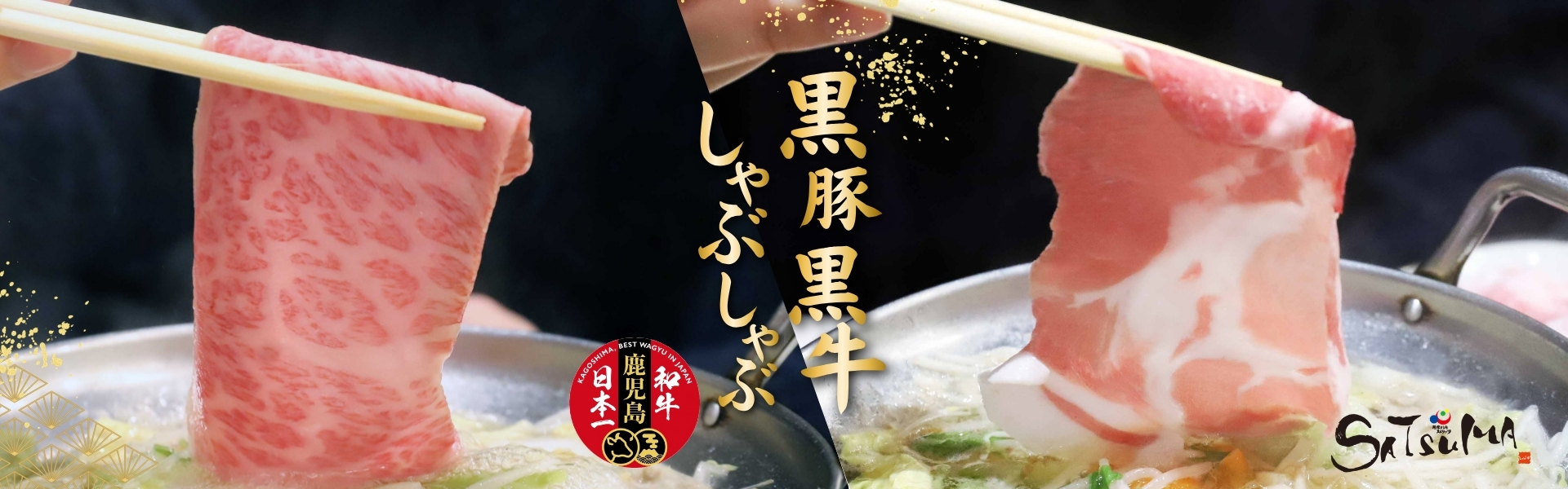 ”黒豚・黒牛しゃぶしゃぶ専門店SATSUMA"