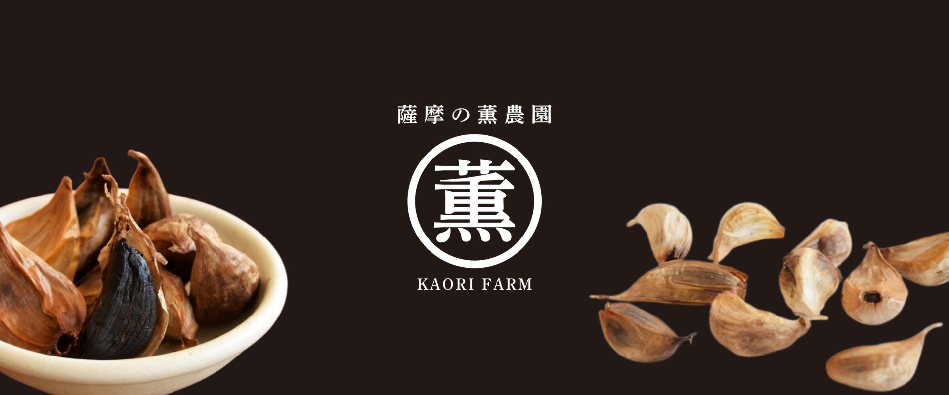 薩摩の薫農園（黒にんにく）