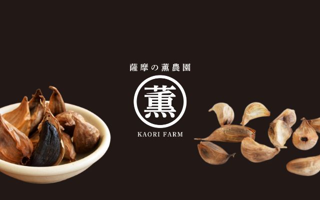 薩摩の薫農園（黒にんにく
