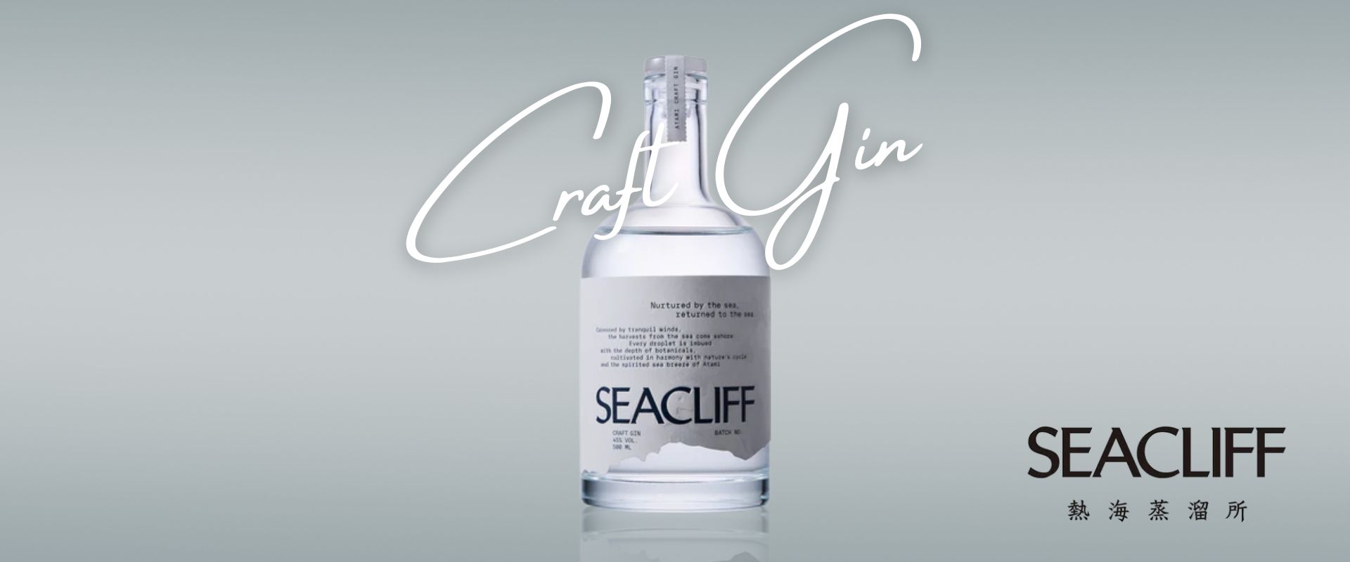 SEACLIFF熱海蒸留所（クラフトジン）