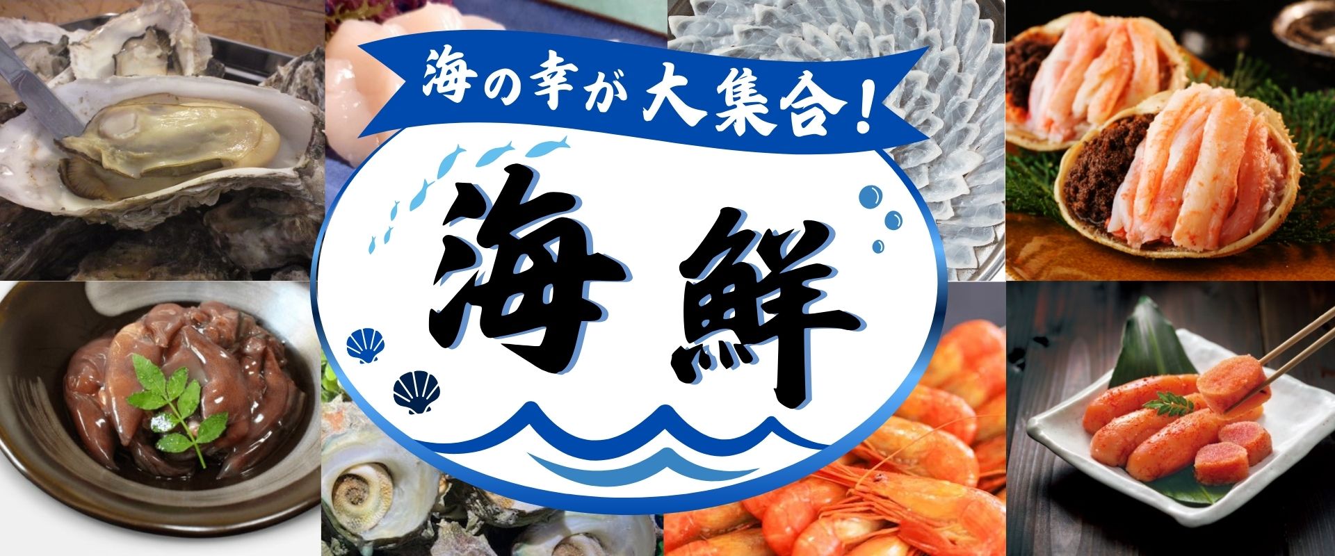 魚介類・水産加工品