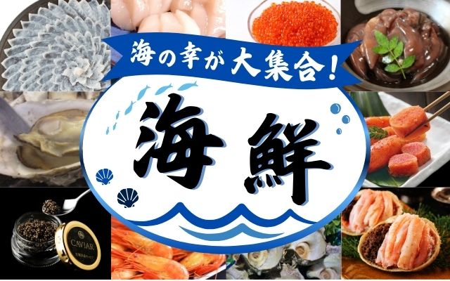 魚介類・水産加工品