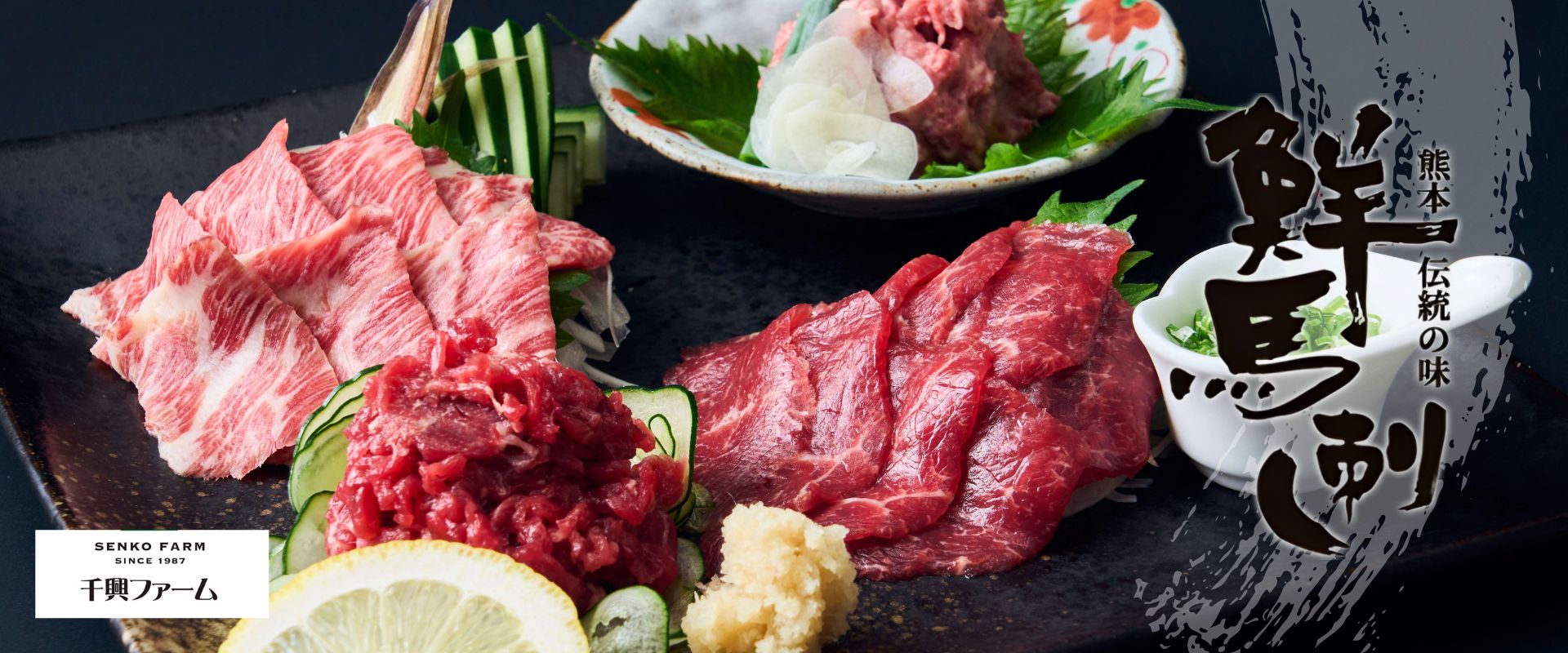 千興ファーム（馬刺し）