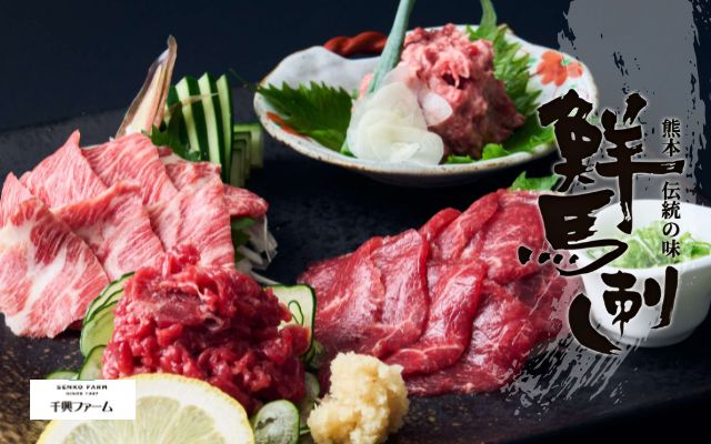 千興ファーム（馬刺し）