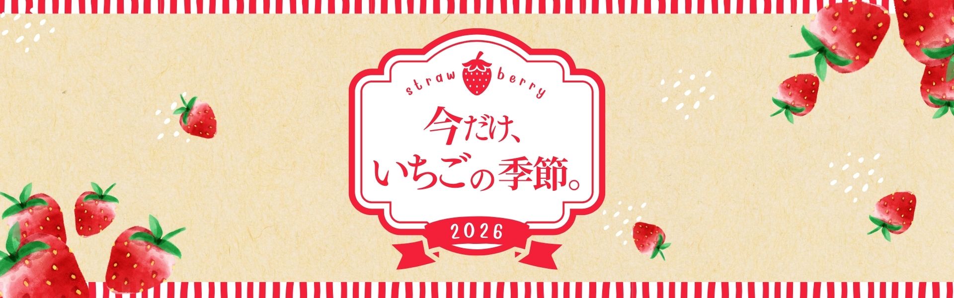 ”いちご特集"