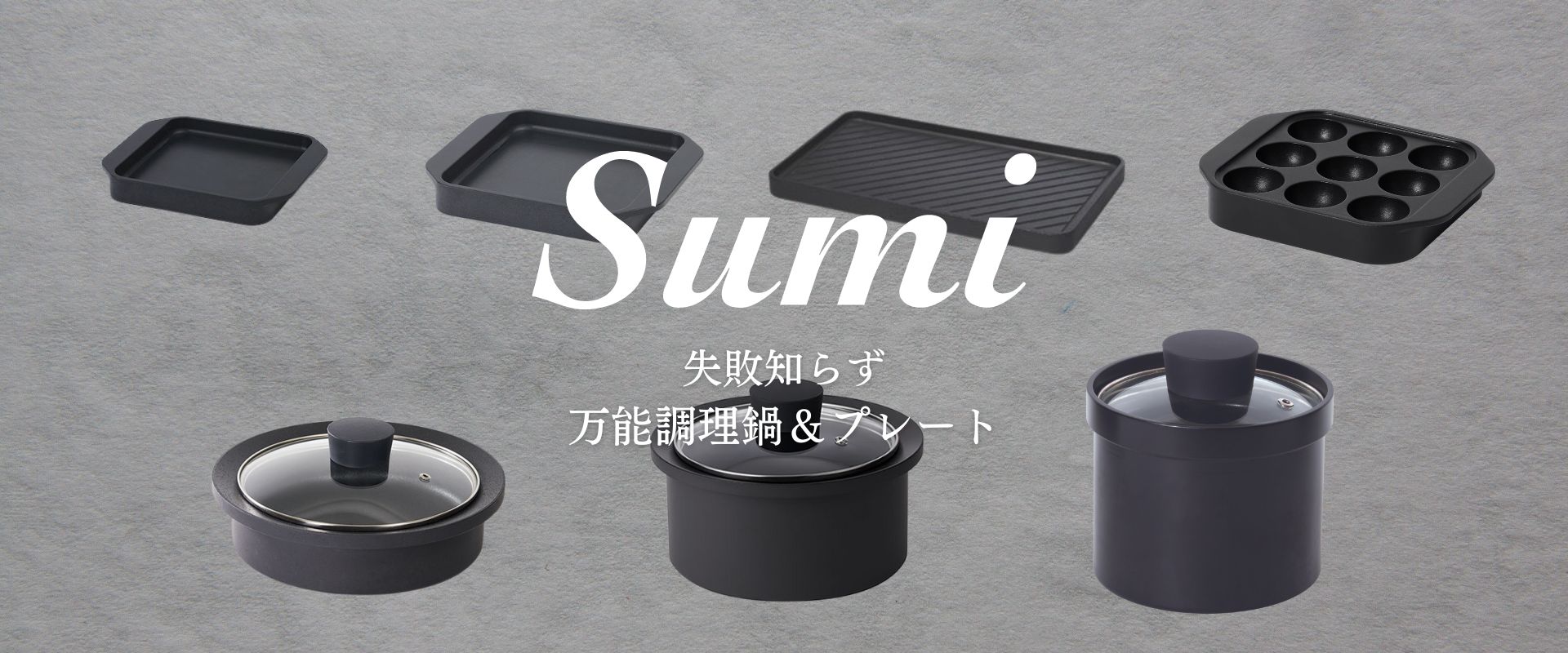 Sumiシリーズ