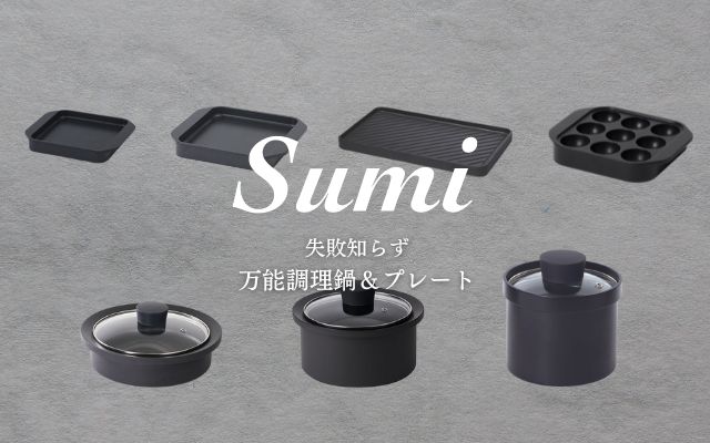 Sumiシリーズ
