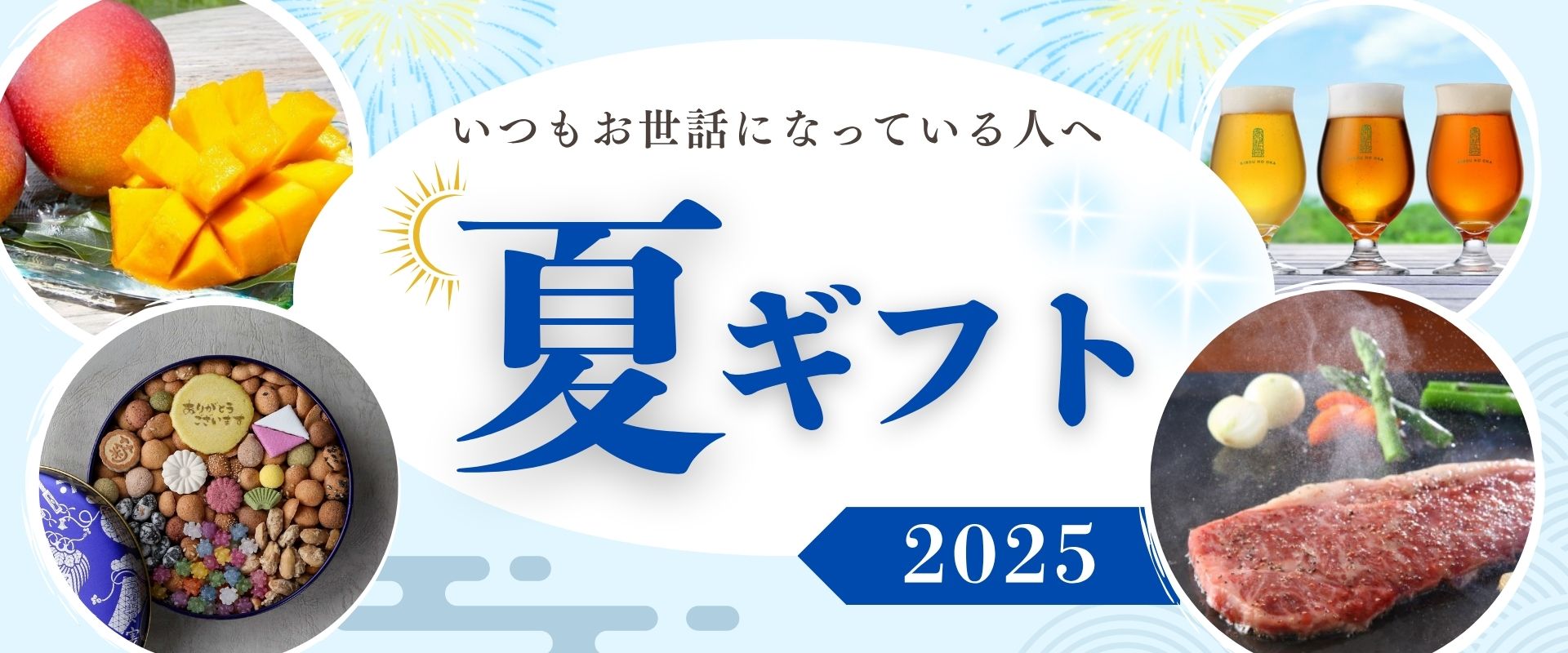 2025夏ギフト