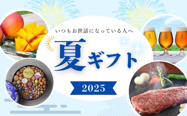 2025夏ギフト