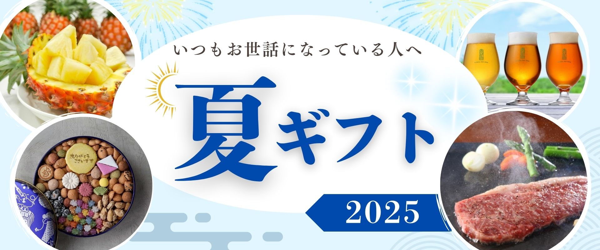 2025夏ギフト