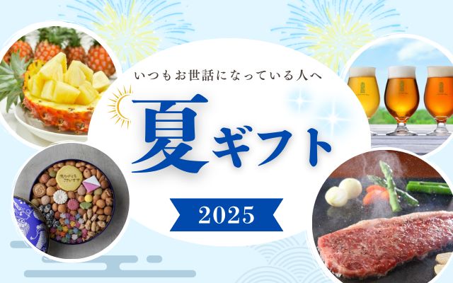 2025夏ギフト