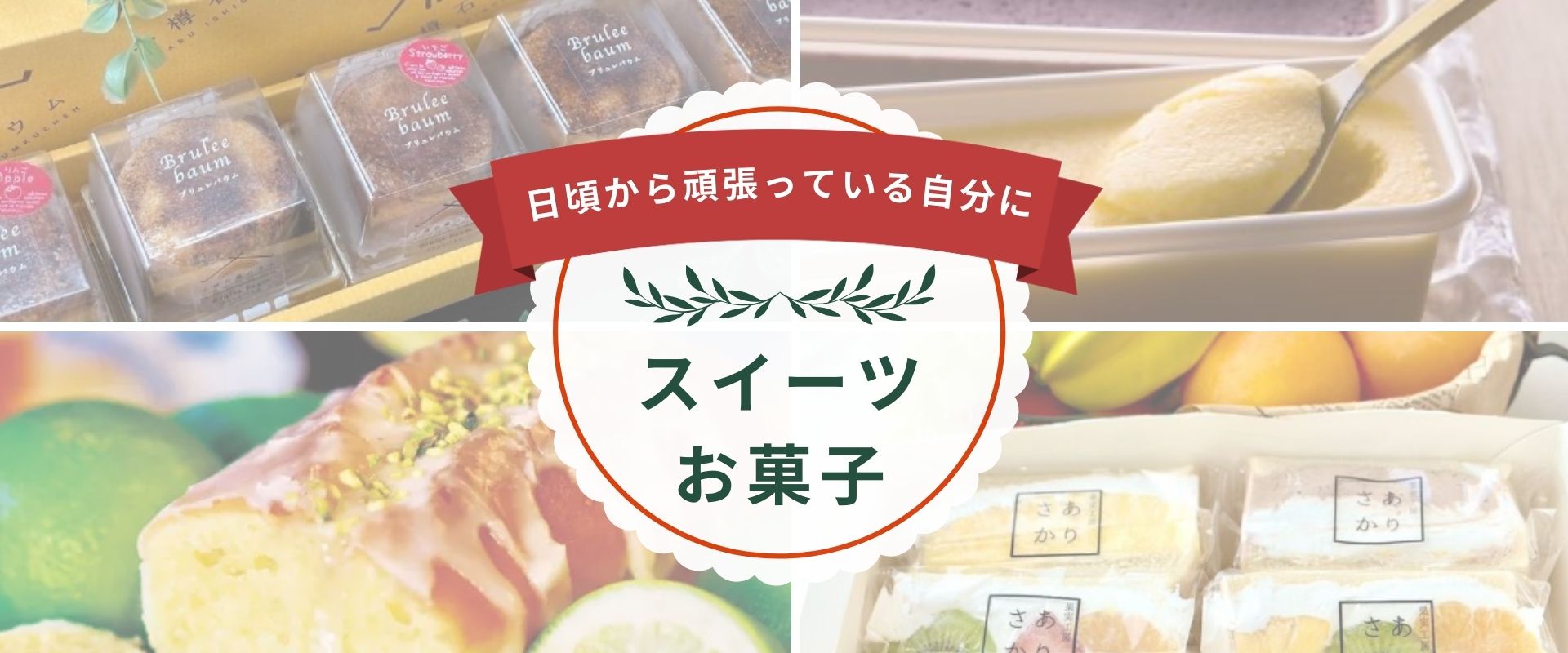 スイーツ・菓子類