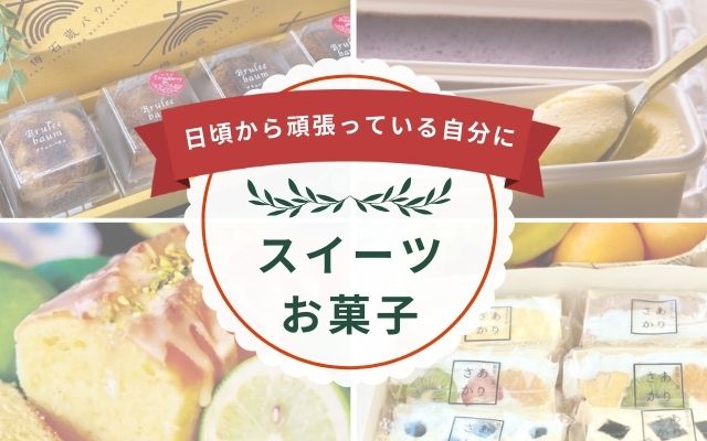 スイーツ・菓子類