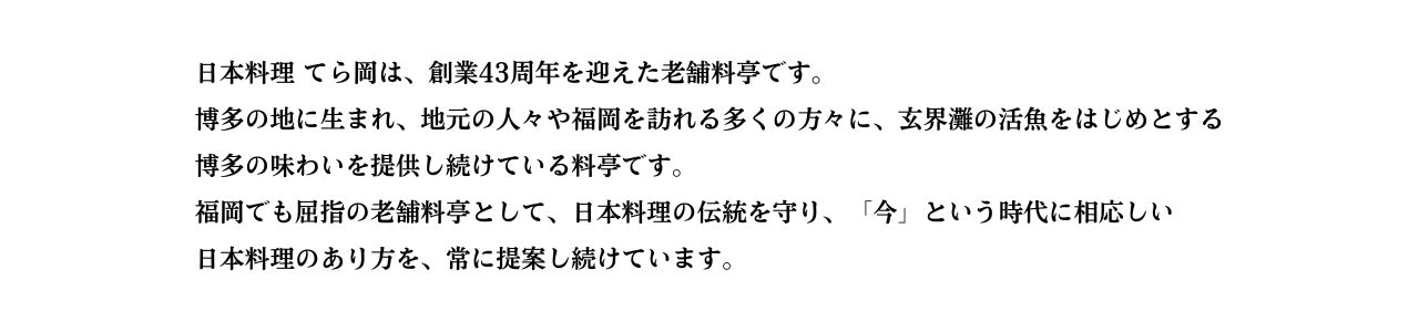 ="日本料理てら岡"