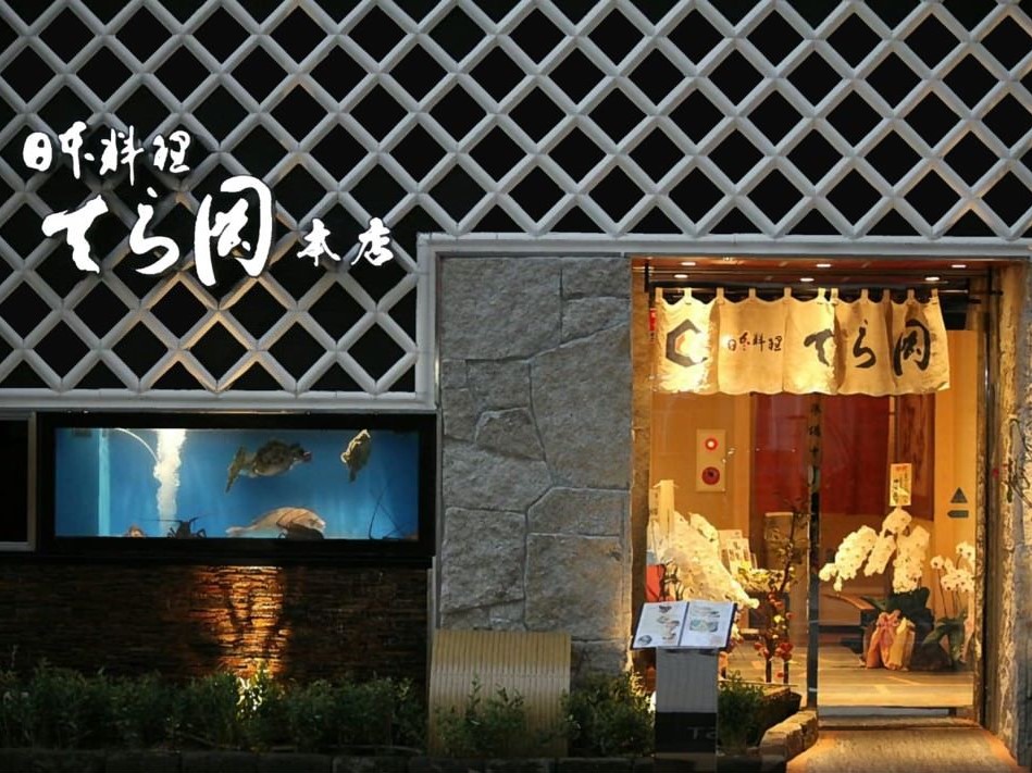 ="日本料理てら岡"