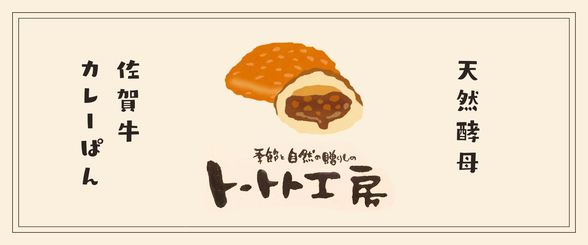 トートト工房（佐賀牛カレーパン）