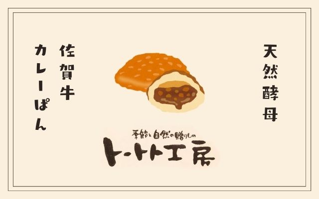 トートト工房（佐賀牛カレーパン）