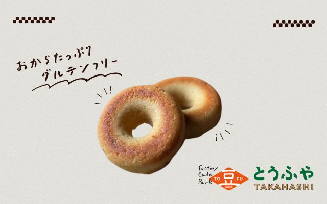 とうふやたかはし（おからドーナツ）