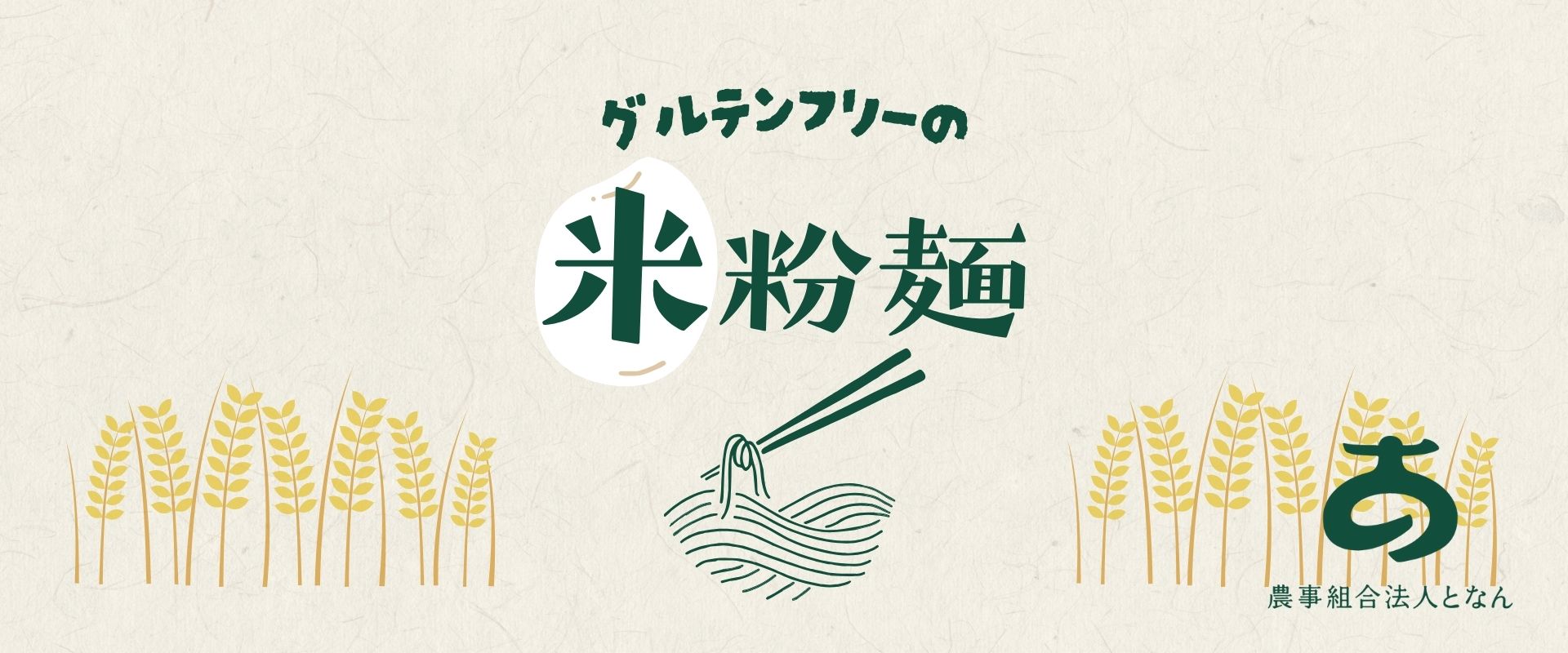 農事組合法人となん（グルテンフリー、米粉麺）