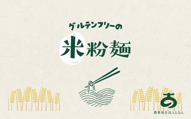 農事組合法人となん（グルテンフリー、米粉麺）