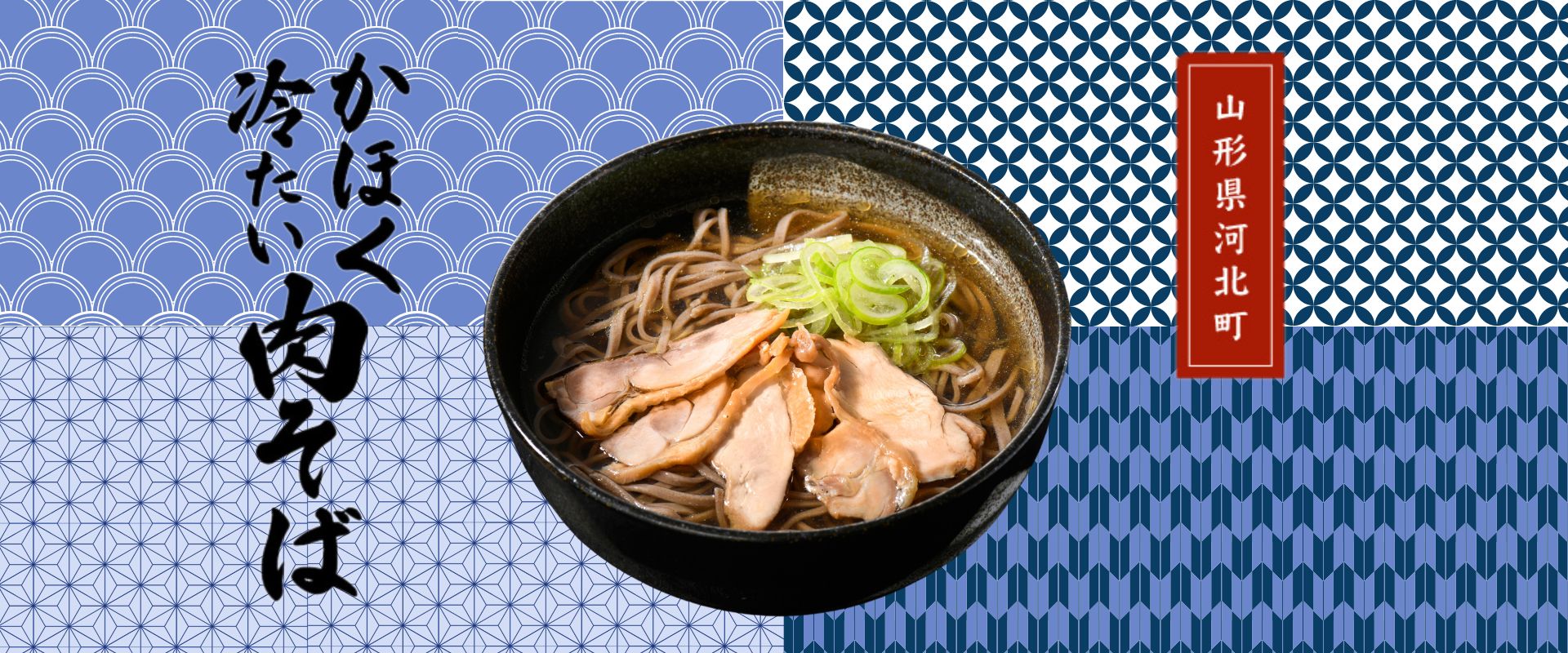 かほく冷たい肉そば研究会