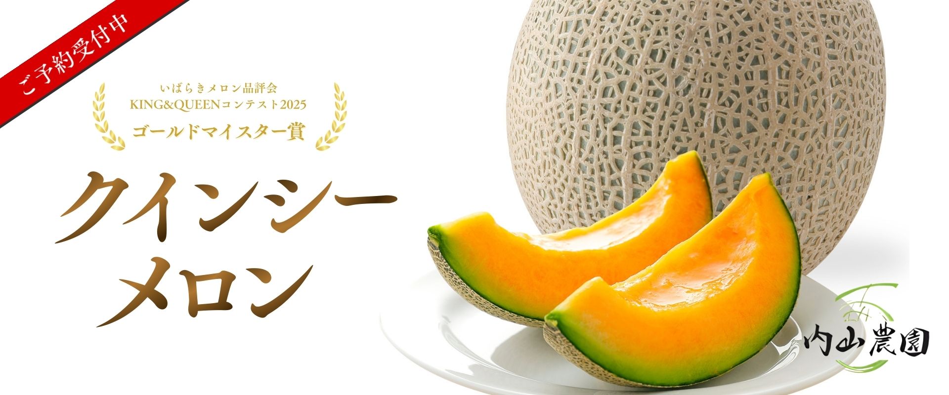 内山農園（クインシーメロン）