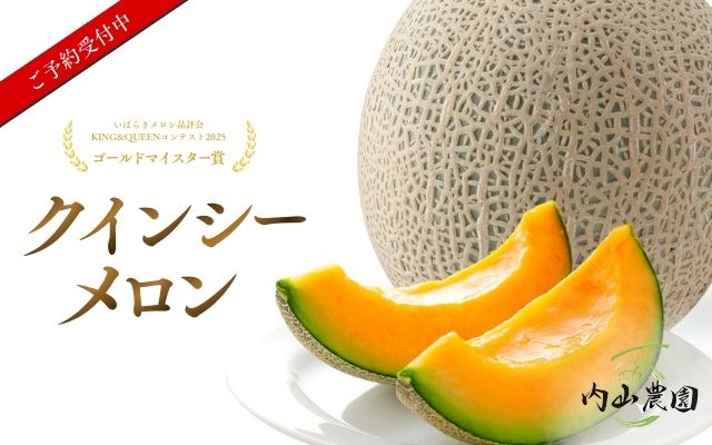 内山農園（クインシーメロン）