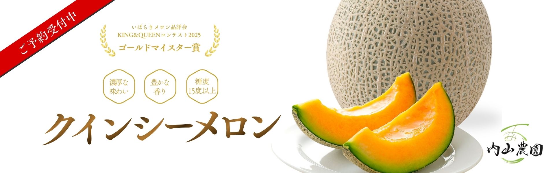 ”内山農園（クインシーメロン）"