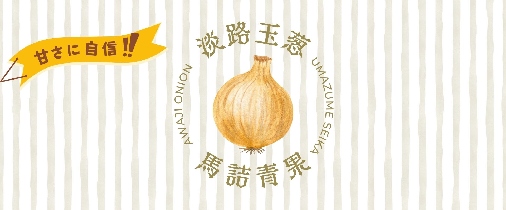  馬詰青果（淡路島産たまねぎ）
