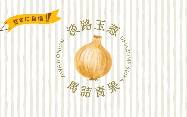  馬詰青果（淡路島産たまねぎ）