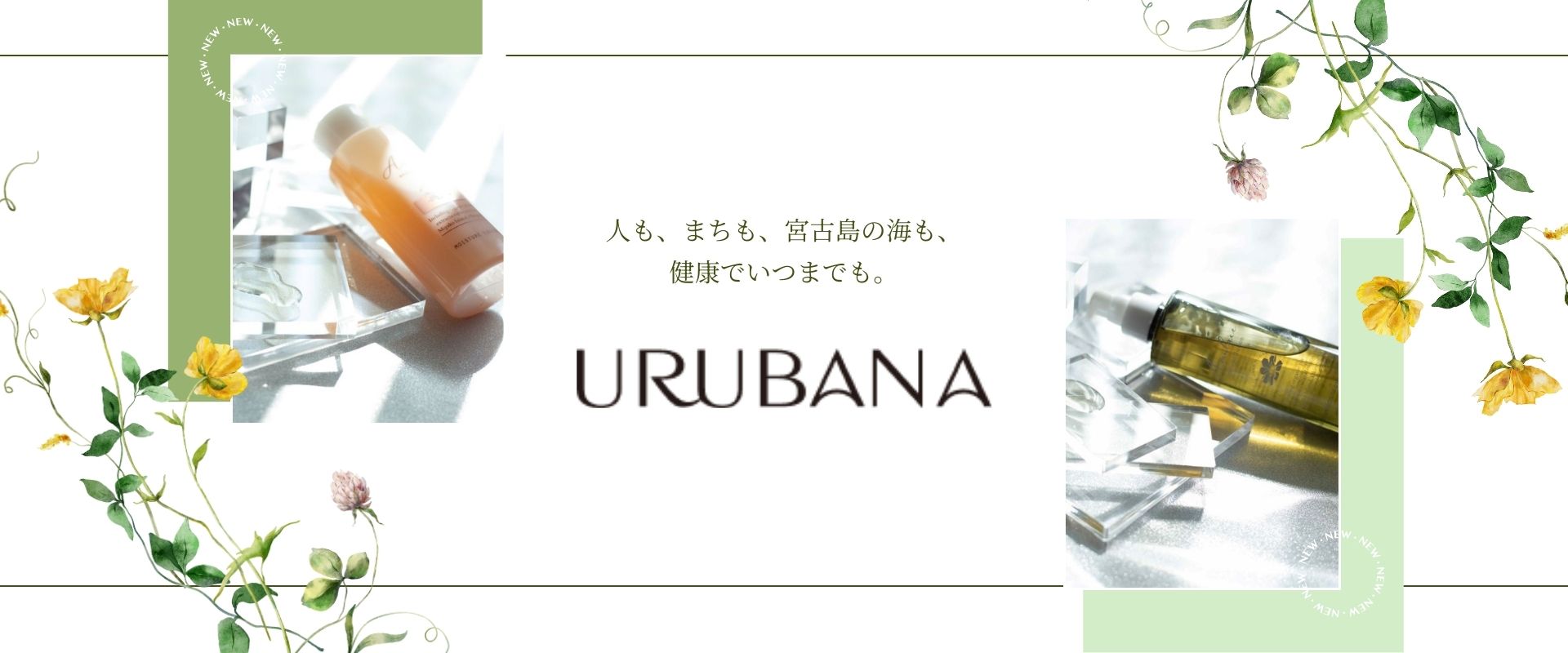 うるばな宮古（化粧品・健康食品）