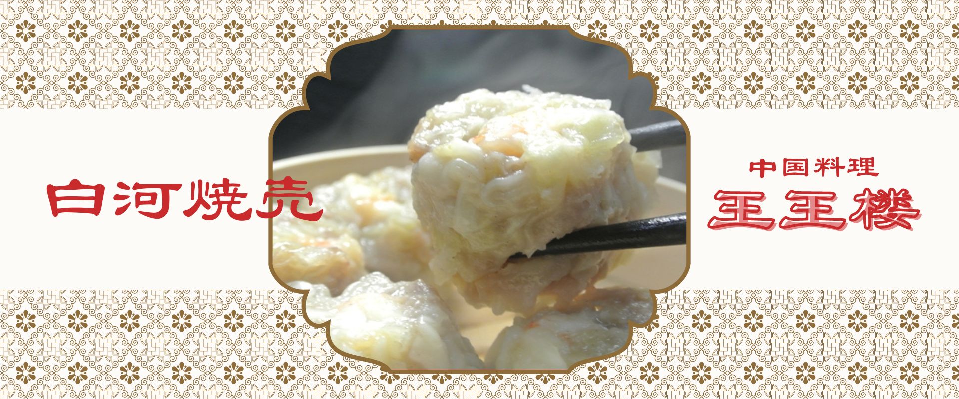 中華料理 王王楼（焼売）