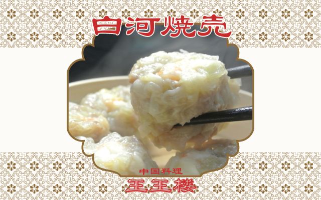 中華料理 王王楼（焼売）