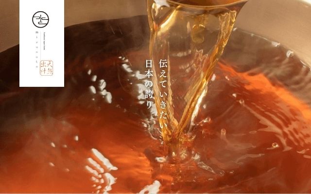 ヤマヘイーミカコーポレーション（無添加天然だし）