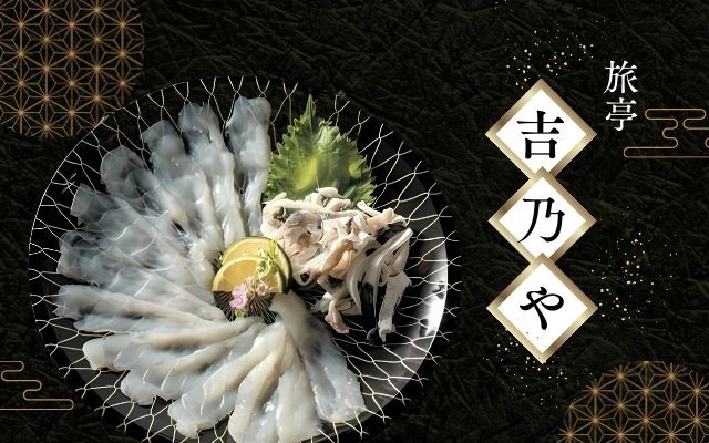 旅亭吉乃や