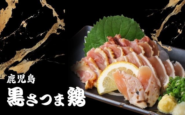 ダイゼンファーム（黒さつま鶏）